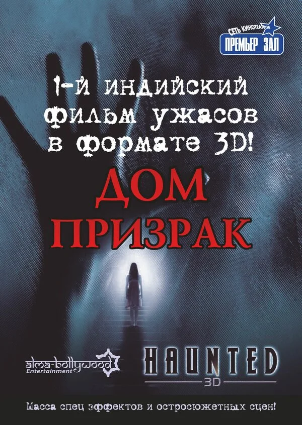 Дом-призрак 2011 постер
